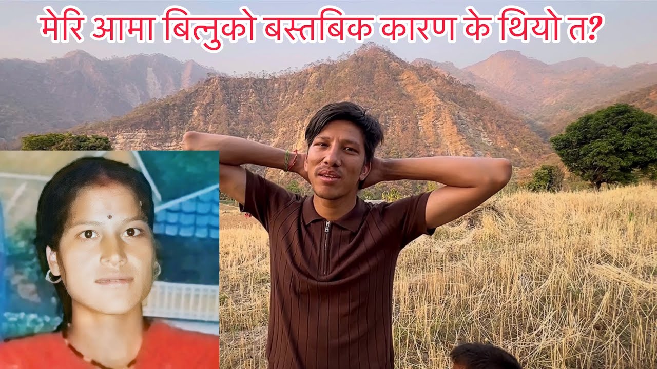सन्सारकै सबै भन्दा बहुमुल्य चिज आमाको माया हो जुन मैले म 6 महिनाको हुदा गुमाय्।