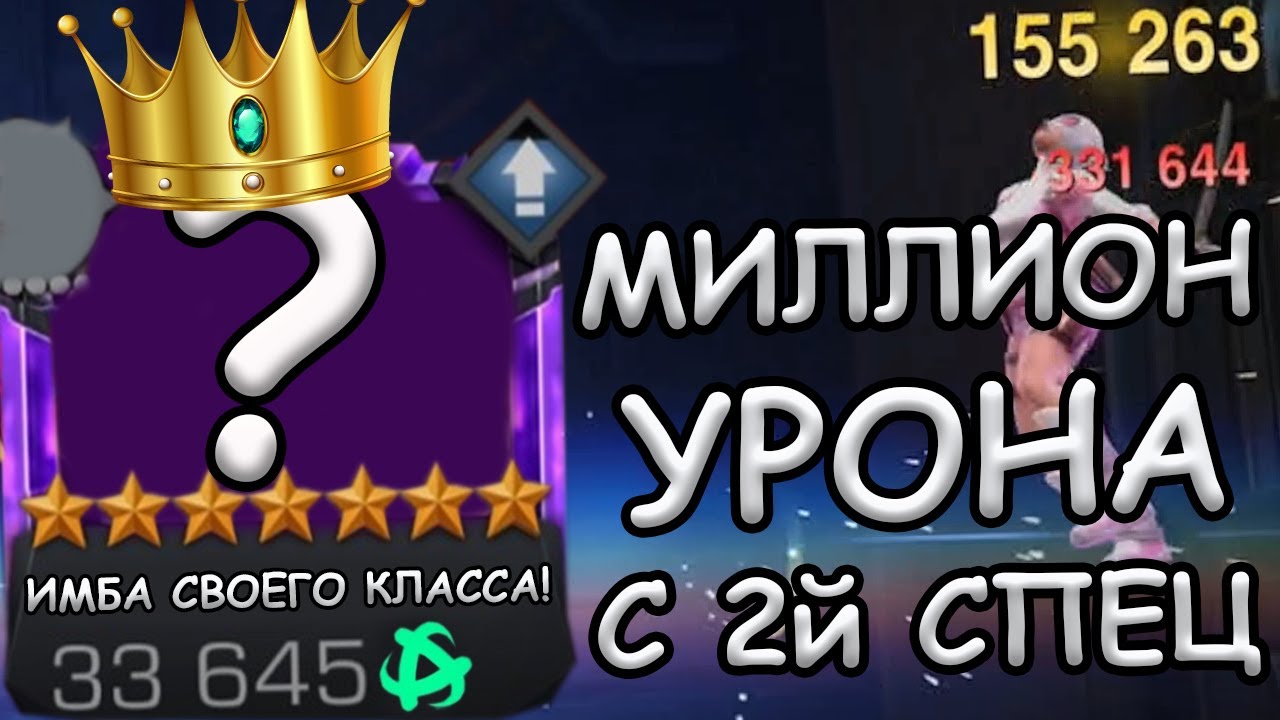ИМБА СВОЕГО КЛАССА! | МИЛЛИОН УРОНА С 2й СПЕЦ!!! | Marvel: Contest of Champions