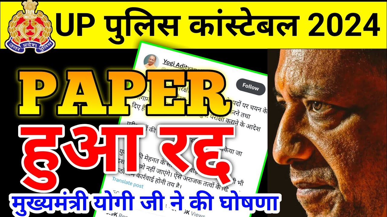 UP POLICE EXAM CANCELLED | UP POLICE CONSTABLE EXAM CANCELLED | UPP EXAM CANCEL NEWS 2024