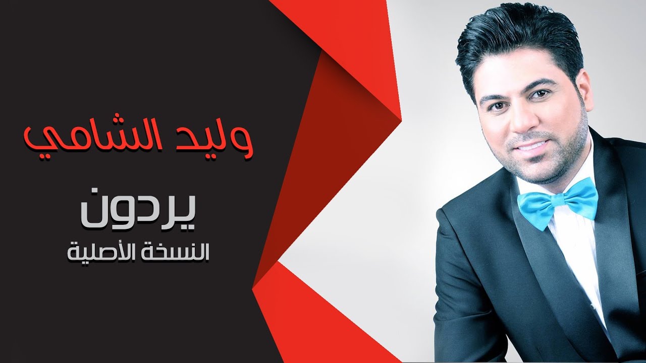 وليد الشامي - يردون (النسخة الأصلية)