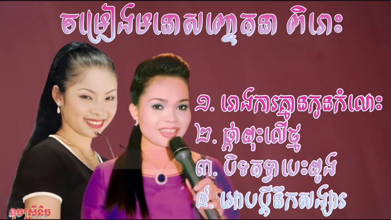 ចម្រៀងមនោសញ្ចេតនា | រោងការគ្មានកូនកម្លោះ | ទូច ស៊ុននិច | ហ៊ឹម ស៊ីវន