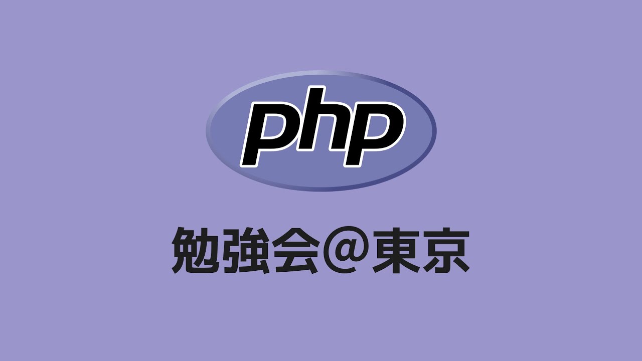 第183回 PHP勉強会＠東京 #phpstudy