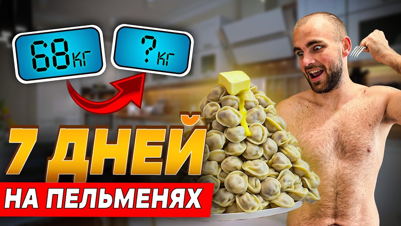 7 ДНЕЙ ЕМ ТОЛЬКО ПЕЛЬМЕНИ — что стало с моим телом?!