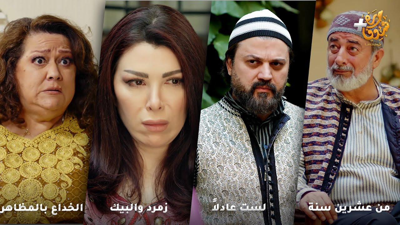 أجمل روايات حارة شوف❤رواية من عشرين سنة  - رواية لست عادلاً - رواية زمرد والبيك -  الخداع بالمظاهر
