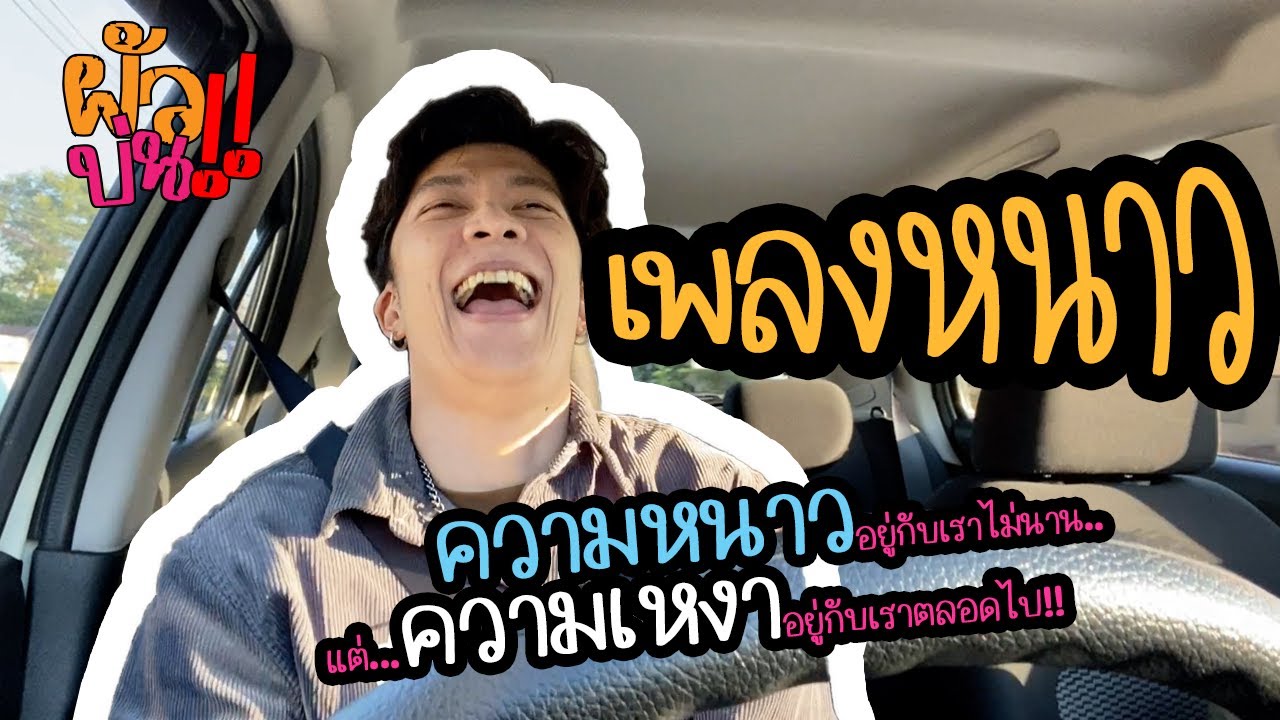 ผัวบ่น EP.1 | เพลงหนาววววว.... ❄️  | ผัวน้อย แชนแนล