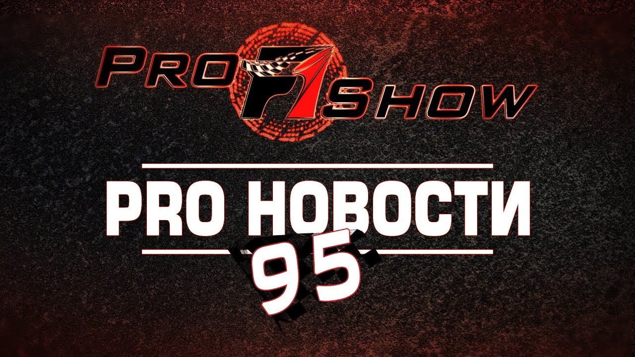 PRO Новости 🎬 95  Формула 1 и мировой автоспорт за прошедшую неделю