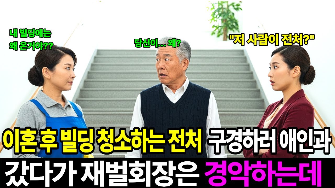 이혼 후 빌딩에서 청소하는 전처 구경하러 애인과 갔다가 재벌회장은 전처를 보고 경악하는데