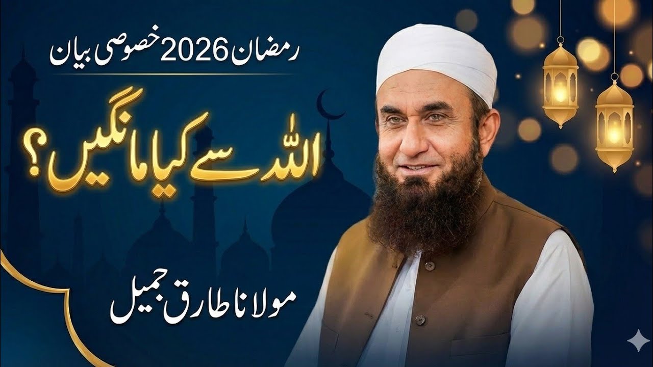 Molana Tariq Jameel Latest Bayan Ramadan 2026 | Allah Se Kiya Mangain |18 February2026 #tariqjameel 