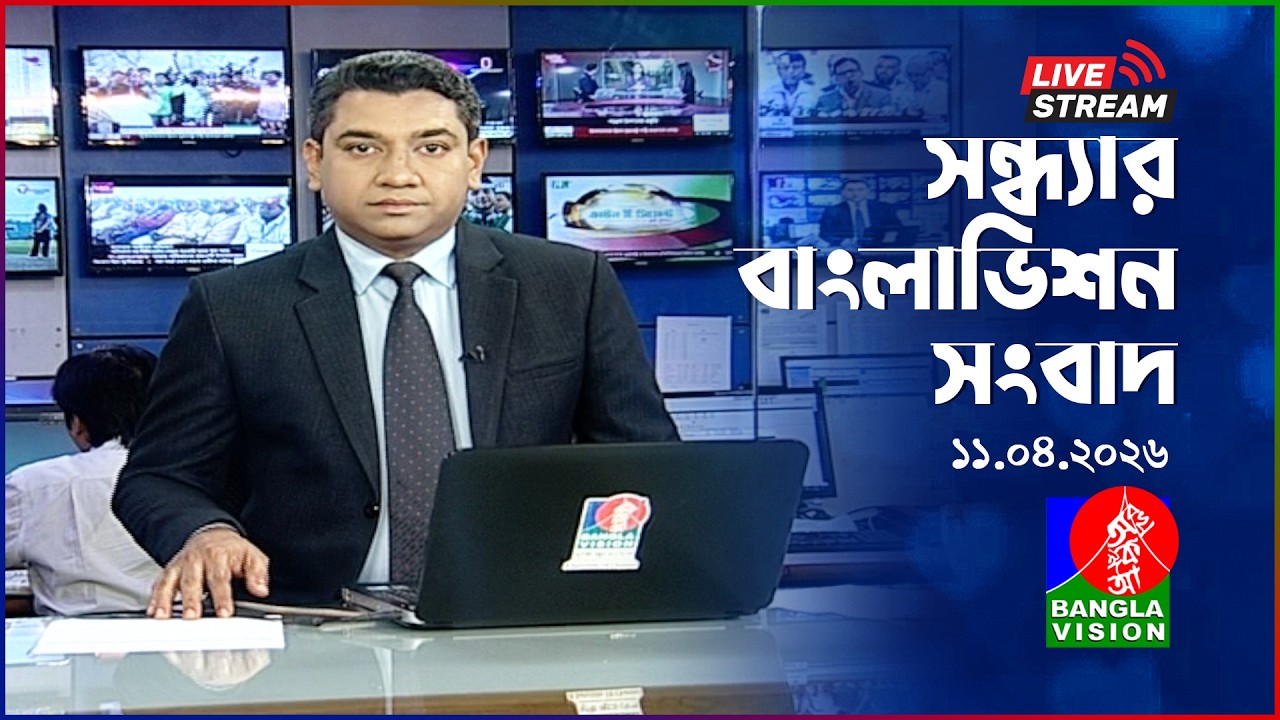 🔴সন্ধ্যার বাংলাভিশন সংবাদ | BanglaVision Live News Bulletin | 11 April 2026