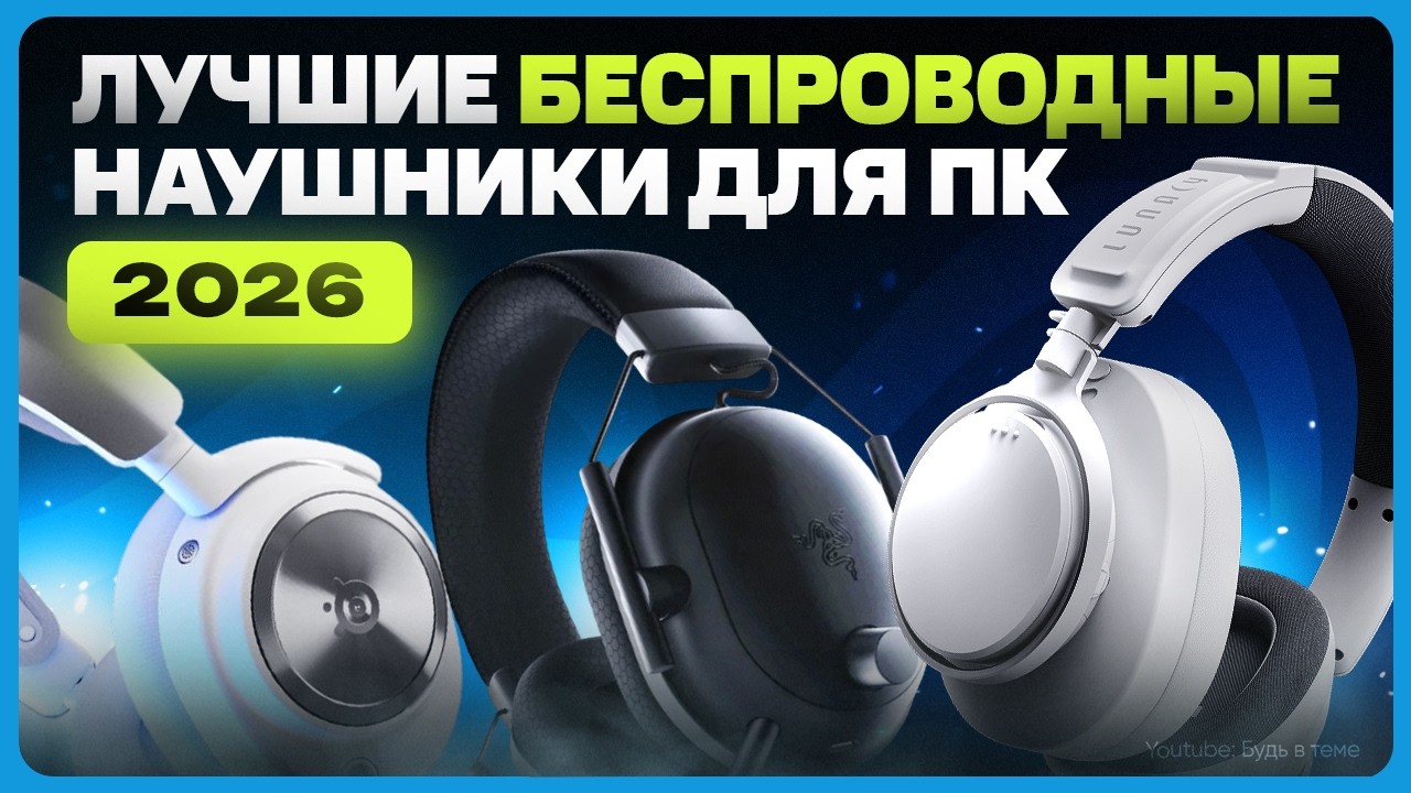 Лучшие беспроводные наушники для ПК / ТОП наушников