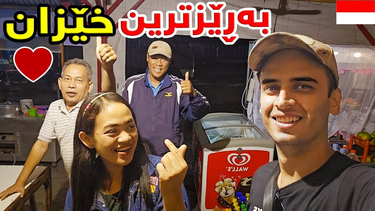 بوومە میوانی بەڕێزترین خێزان لە ئیندۆنیسیا