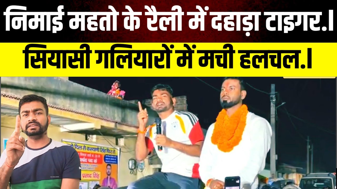निमाई महतो की रैली में दहाड़ा “टाइगर”! सियासी गलियारों में मची हलचल@TigerJairamKrantikari 