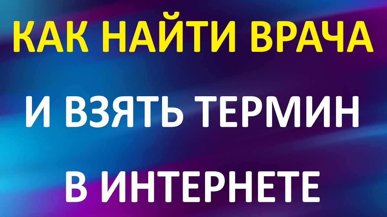 Как найти врача и взять термин в интернете
