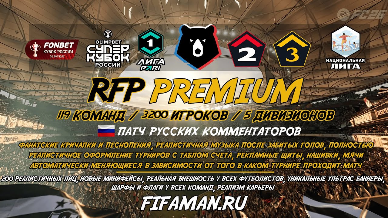 Флагманский Российский мод для FC26 [5 дивизионов, 119 команд, 3200 футболистов] это RFP PREMIUM!