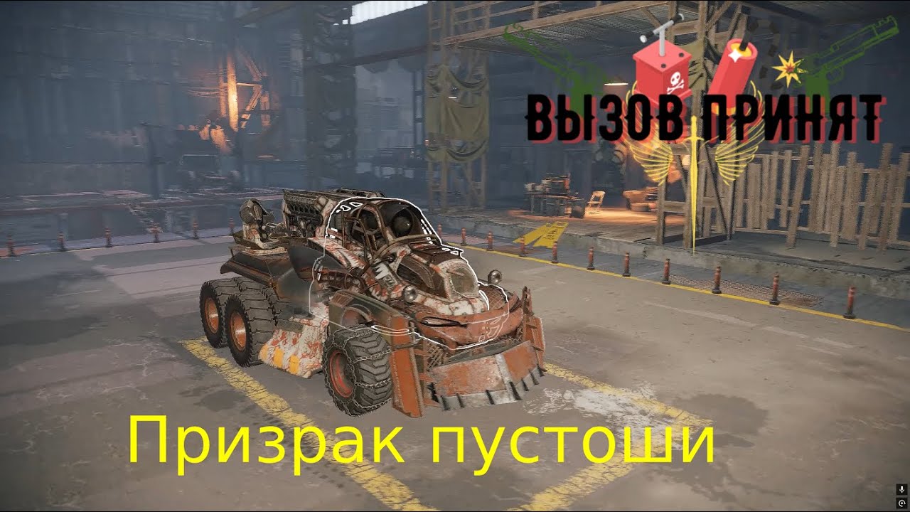 Crossout Вызов принят Тяжёлые реалии рандома