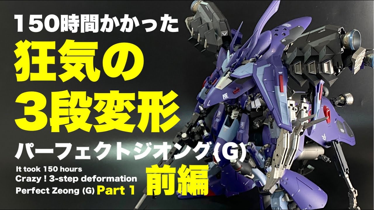 【ガンプラ】まさかの炎上機体に変形！RGジオングを改造しすぎてギミックがてんこ盛りで今回もロマン全部のせでいきます！