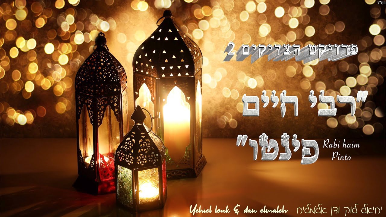 רבי חיים פינטו-יחיאל לוק ודן אלמליח  Rabi haim pinto-Yehiel Louk et Dan Elmaleh