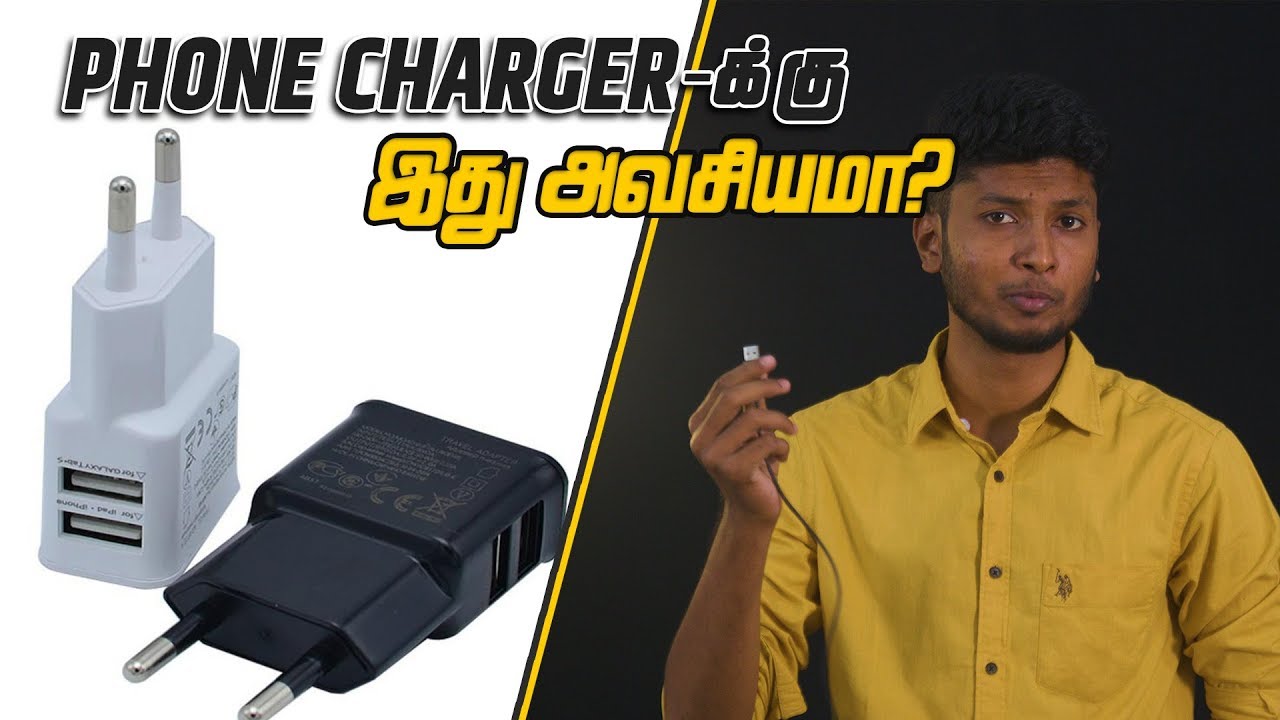 Phone charger -க்கு இது அவசியமா? | LMES