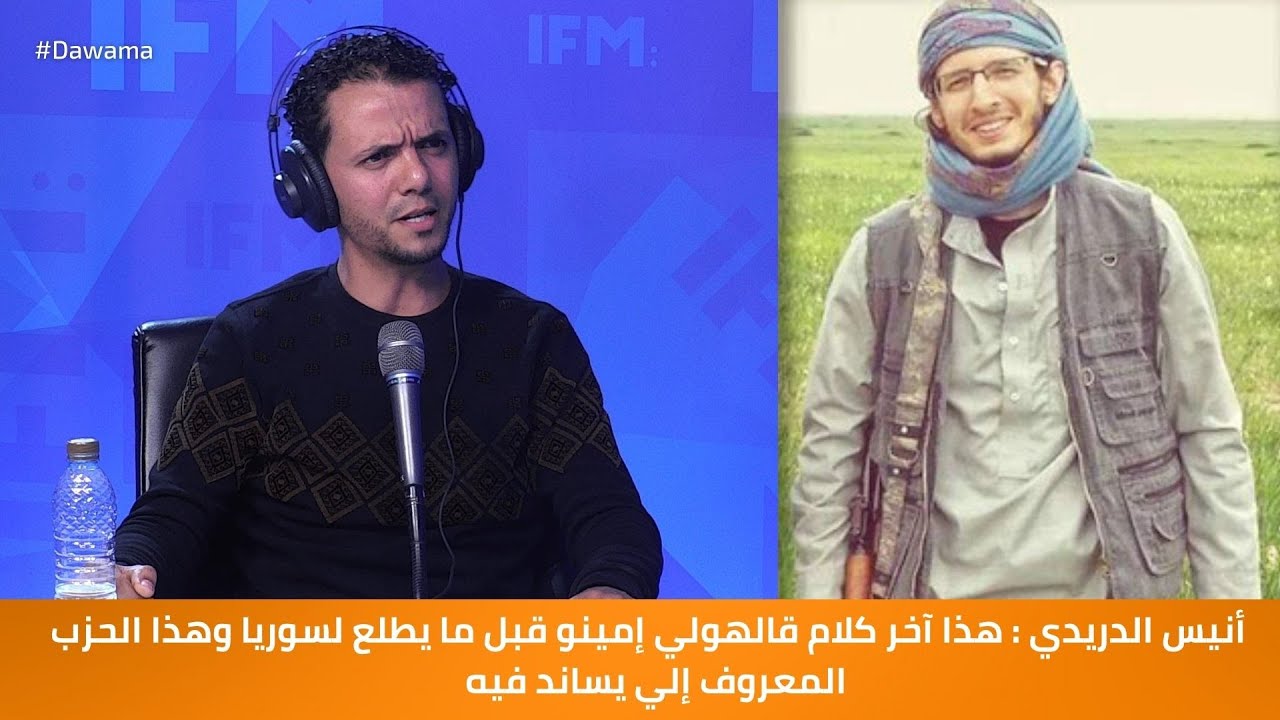 أنيس الدريدي : هذا آخر كلام قالهولي إمينو قبل ما يطلع لسوريا وهذا الحزب المعروف إلي يساند فيه