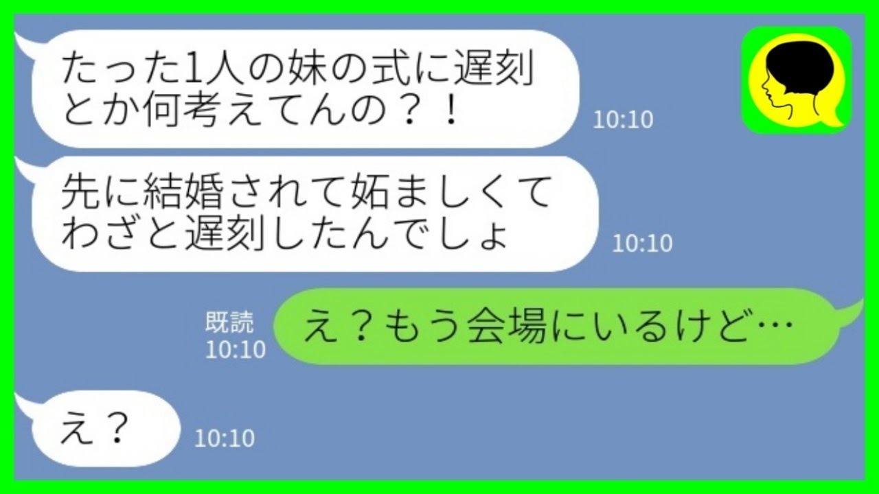 【LINE】結婚式当日に妹がブチギレ連絡「たった1人の妹の式に遅刻とか何考えてんの？！」私「え？もう会場にいるけど&hellip;」&rarr;実は&hellip;【総集編】
