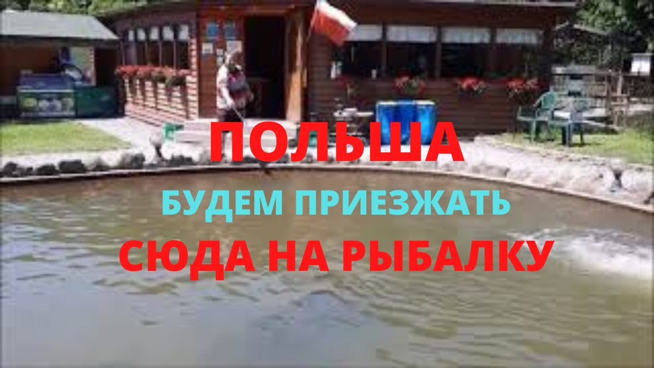 ❤Польша Где 🍹Приятно Отдохнуть✅Курорт Кудова Здруй💯Красивое Место для Отдыха🐟Рыбалка в Кудова Здруй