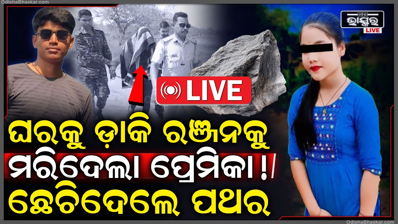 🔴Live :ପ୍ଲାନ୍ କରି ଗାଁକୁ ଡାକିଲା ପ୍ରେମିକା ବିଶ୍ୱାସ କରି ବେଙ୍ଗାଲୁରୁ ଦୈଡିଆସିଲା ପ୍ରେମିକ ରଞ୍ଜନ.. ତାପରେ...