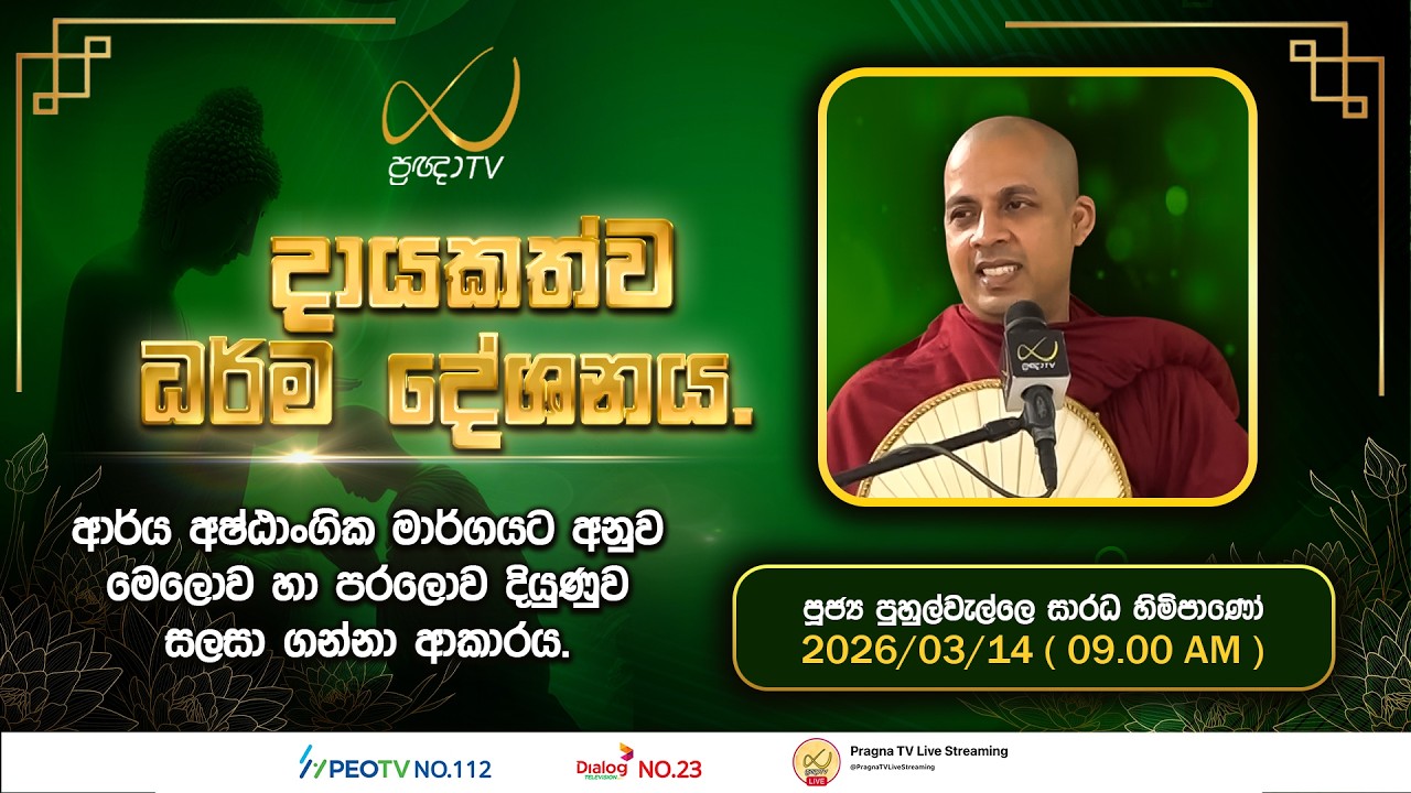 Pragna TV | Ven Puhulwelle Saradha Thero | 2026-03-14 | 09:00 AM Telecast