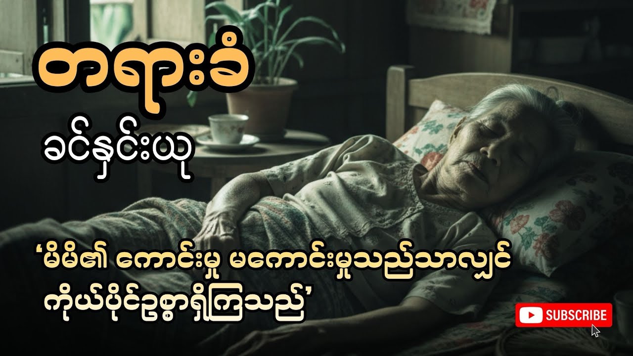 တရားခံ (စ-ဆုံး)