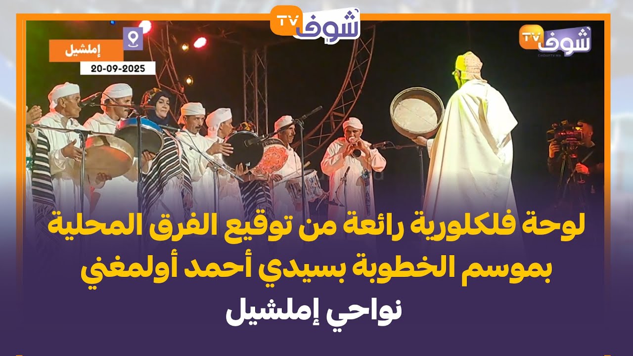 لوحة فلكلورية رائعة من توقيع الفرق المحلية بموسم الخطوبة بسيدي أحمد أولمغني نواحي إملشيل
