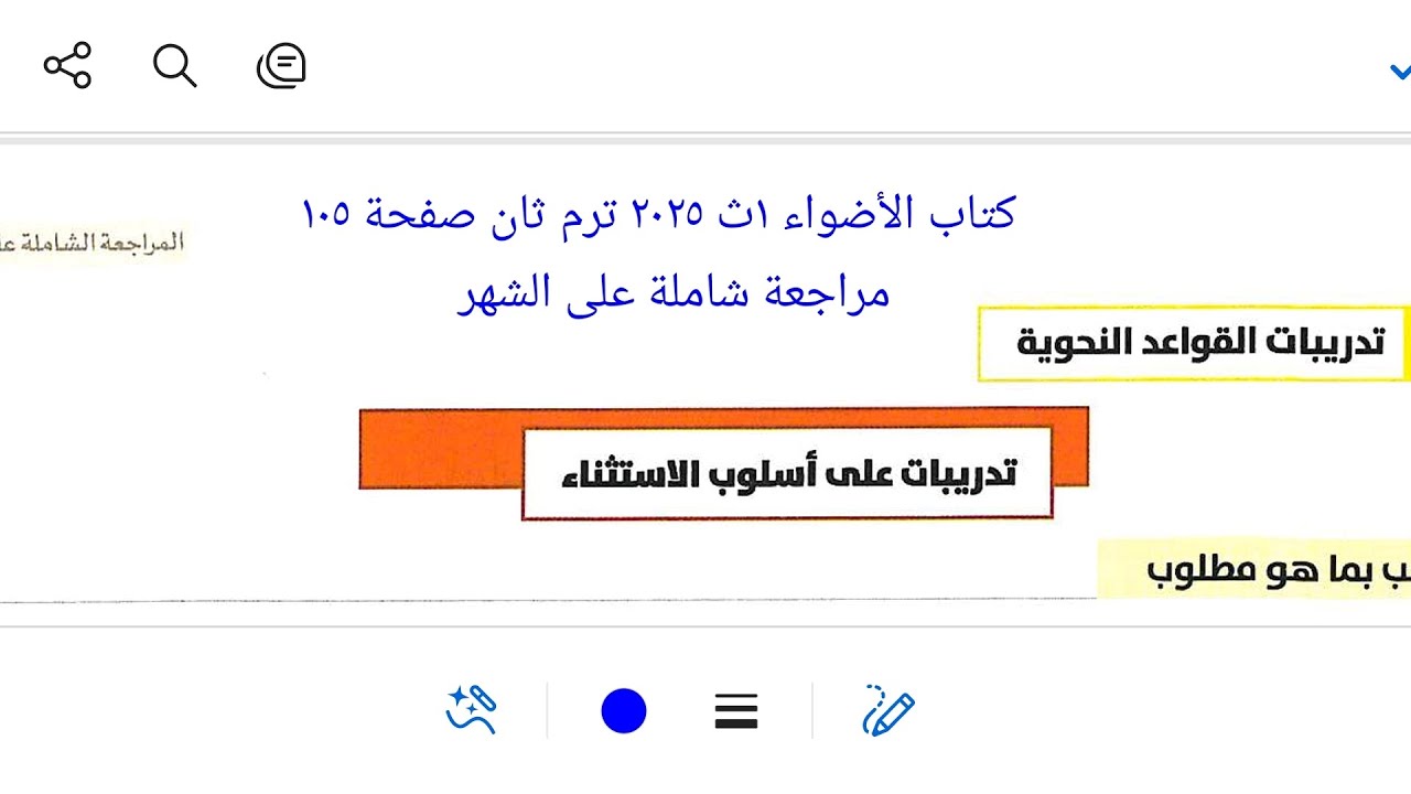 مراجعة نحوية شاملة على أسلوب الاستثناء الشهر الأول كتاب الأضواء ١ث ٢٠٢٥ ترم ثان صفحة ١٠٥