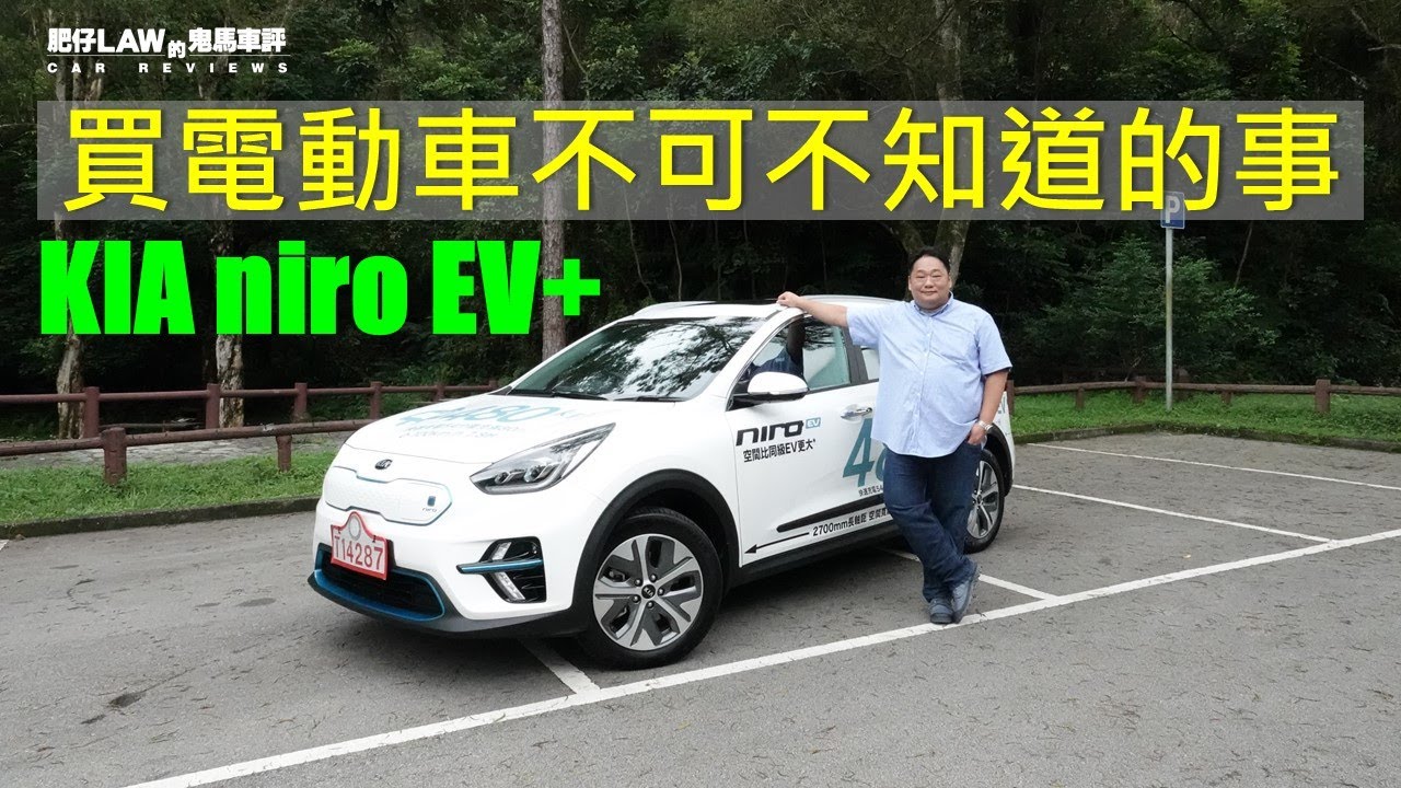 【電動車 EP01】買電動車不可不知道的事 KIA Niro EV+ | #肥仔Law的鬼馬車評 Law Car Reviews