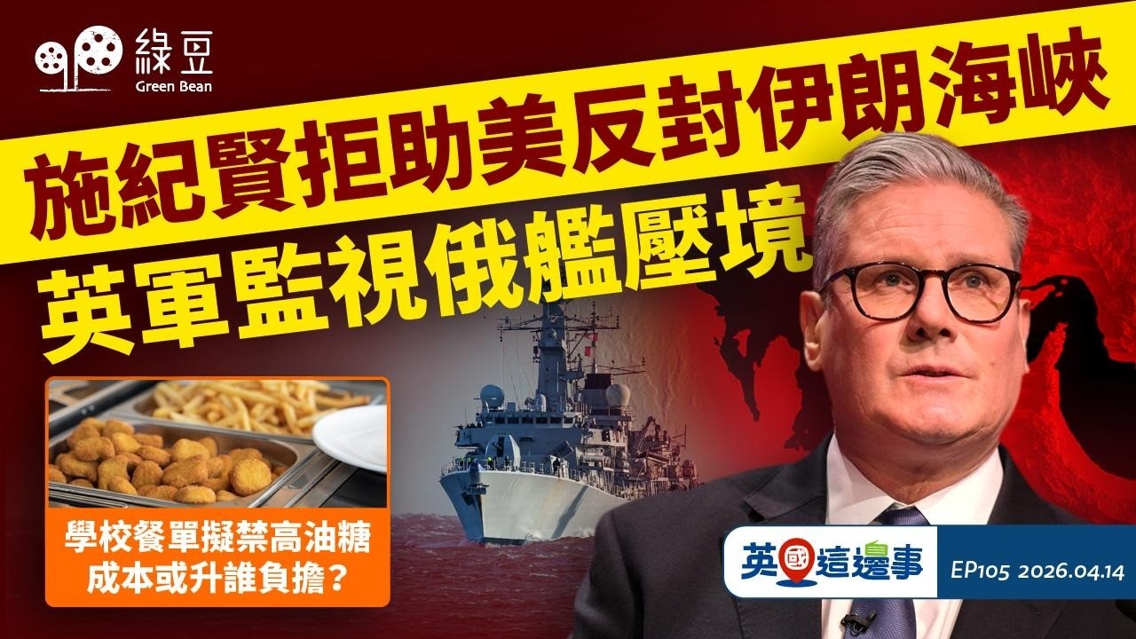 【英國 2026.04.14】施紀賢拒助美反封伊朗海峽  英軍監視俄艦壓境｜學校餐單擬禁高油糖  成本或升誰負擔？