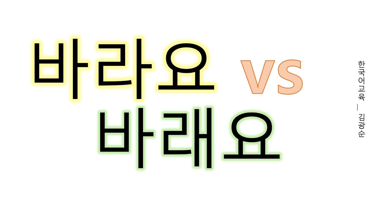 [#의미차이] 바래요, 바라요 #바래요