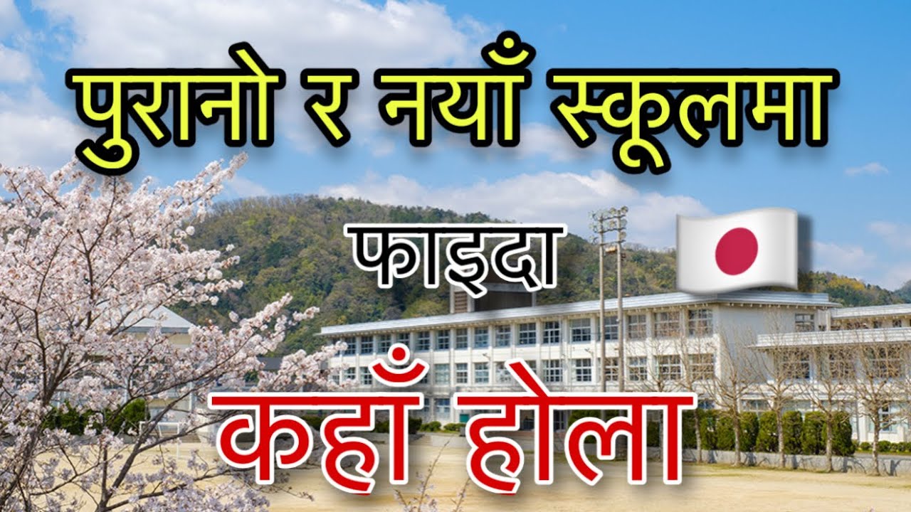 Newly Opened School vs Old School ? 🇯🇵 || Explained 🙏💯