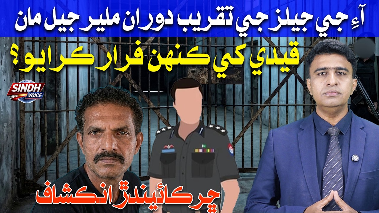 IG Jailers Ji Taqreeb Doran Malir Jail Maan Qaidi Kenh Farar Karayo! | Sindh Voice Report