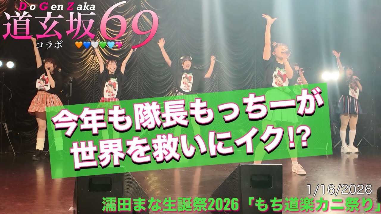 20260116【#道玄坂69 コラボ】濡田まな生誕祭2026 もち道楽カニ祭り #DGZ69 #Dogenzaka69