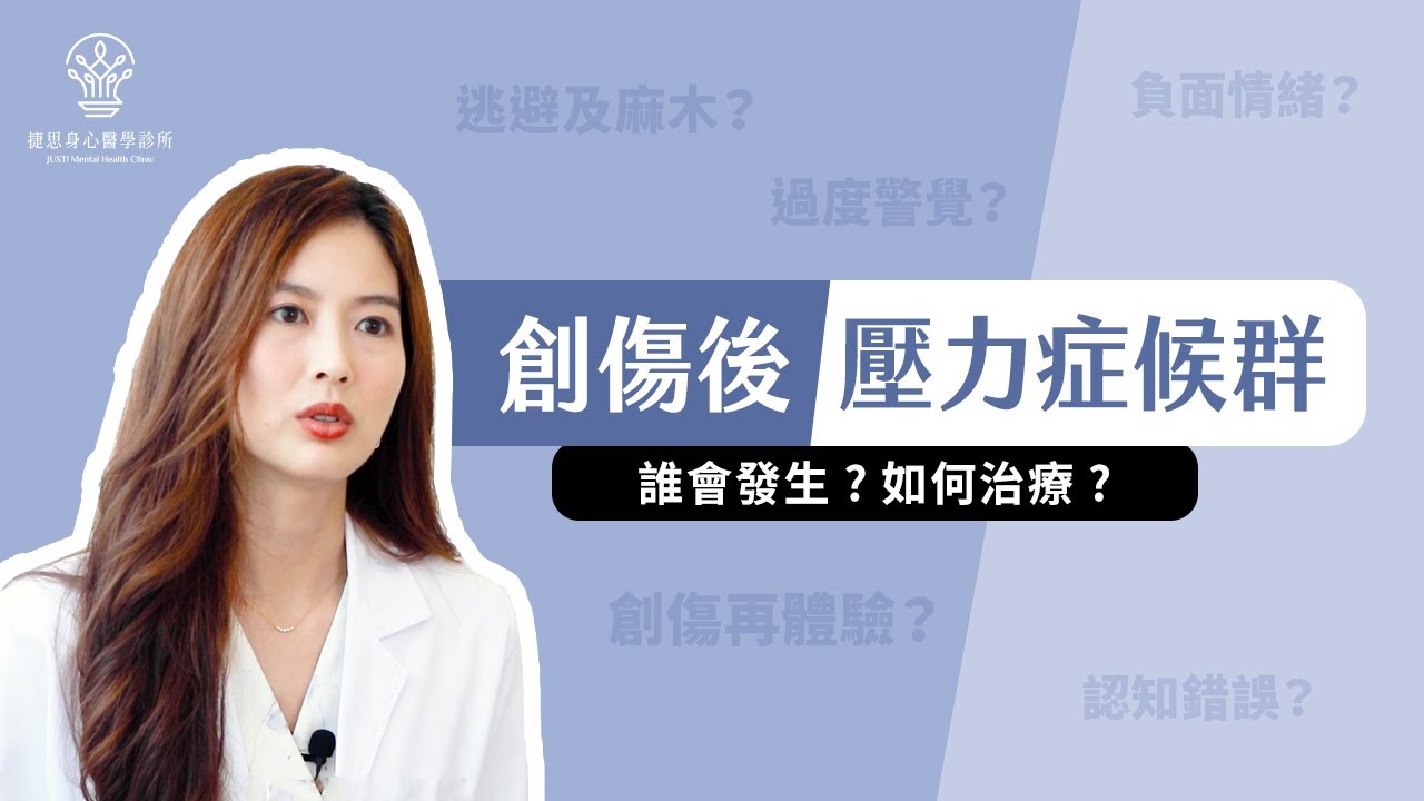 【捷思身心醫學診所】創傷後壓力症候群