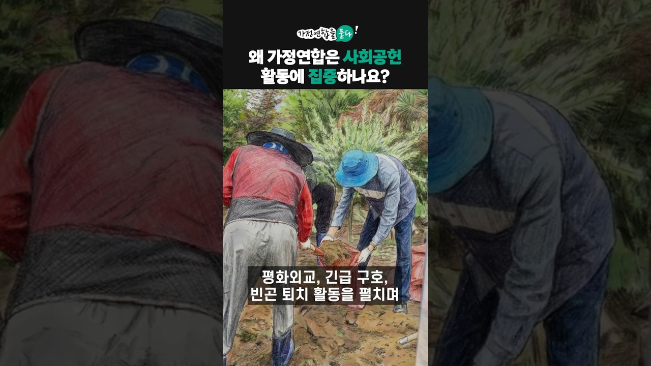 가정연합의 지상천국 이론 #통일교 #사회활동