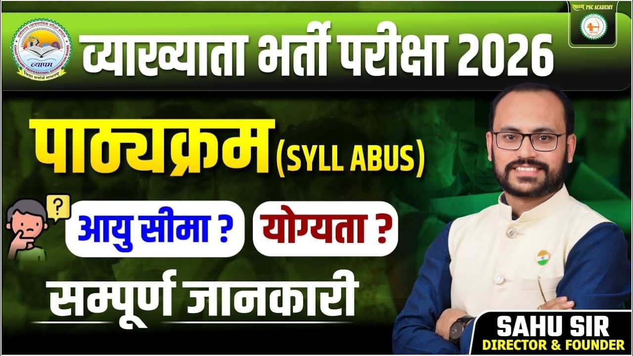 व्याख्याता भर्ती परीक्षा 2026 पाठ्यक्रम सम्पूर्ण जानकारी @sadhyapsc