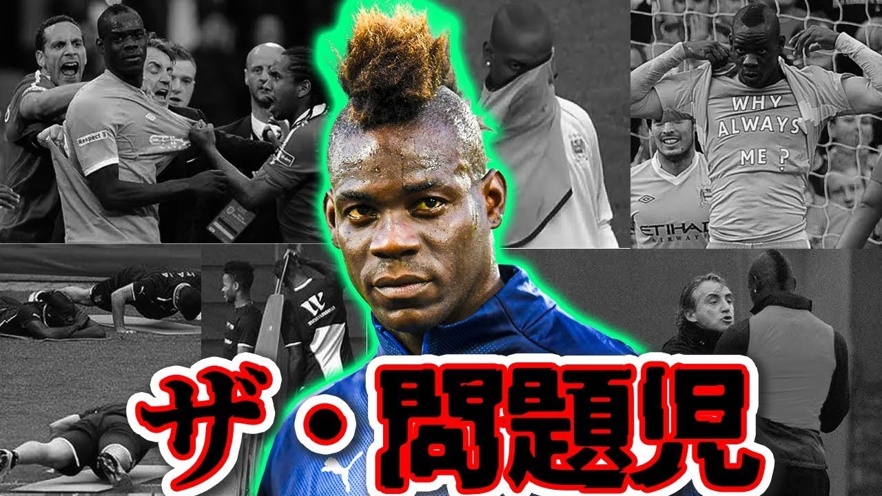新3大マリオ・バロテッリのヤバすぎる愚行