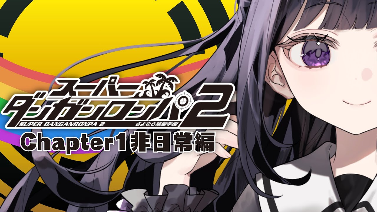 【スーパーダンガンロンパ2】完全初見┊Chapter1‼さぁヒナタくん、最初の学級裁判だ【#ねくろらいぶ】