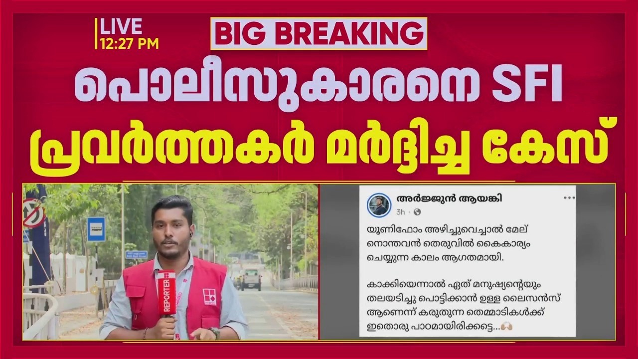 പൊലീസുകാരനെ SFIക്കാര്‍ മര്‍ദിച്ചതില്‍ സൈബര്‍ ഇടത്തില്‍ വാക്‌പോര്; പോസ്റ്റ് ഇട്ട് അര്‍ജുന്‍ ആയങ്കി