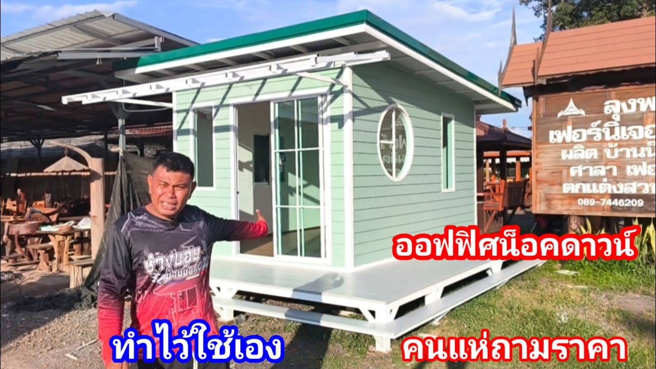 ออฟฟิศน็อคดาวน์!! จากทำไว้ใช้เอง คนแห่ถามซื้อ แจ้งเกิดออฟฟิศสไตล์ใหม่ ช่างบอย บ้านน็อคดาวน์