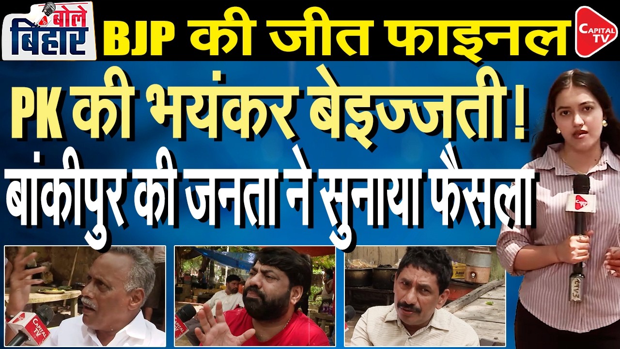 Bankipur Bypoll 2026:Local Voters Signal indicates BJP is Leading |BJP VS Prashant Kishore|CapitalTV