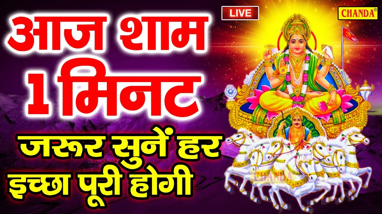 LIVE आज रविवार की शाम जरूर सुने सूर्यदव की यह चमत्कारी कथा | 2026 Suryadev Ki Katha New