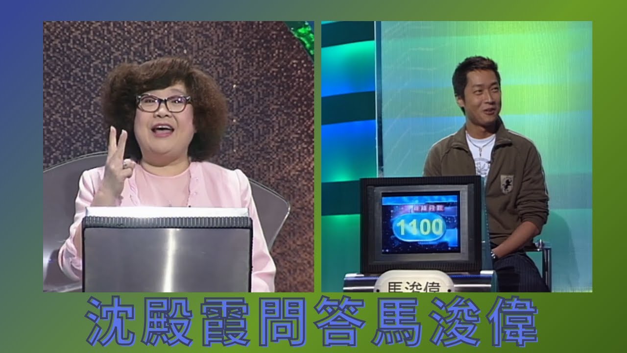 沈殿霞問答馬浚偉｜天文台成立多少年｜中國國內生產總值增長｜智在必得  (SR.2) 沈殿霞