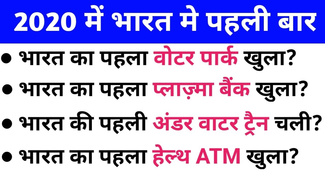 2020 में भारत मे पहली बार | first in india 2020 | Current Affairs 2020 | Railway, SSC, Police GK