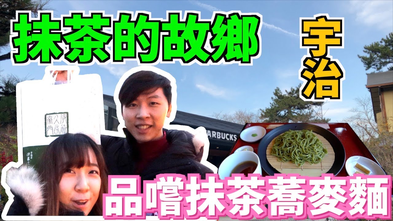 【Osaka大阪日常】我們來到了抺茶的故鄉--宇治！味嚐宇治抺茶蕎麥麵！ #宇治抺茶