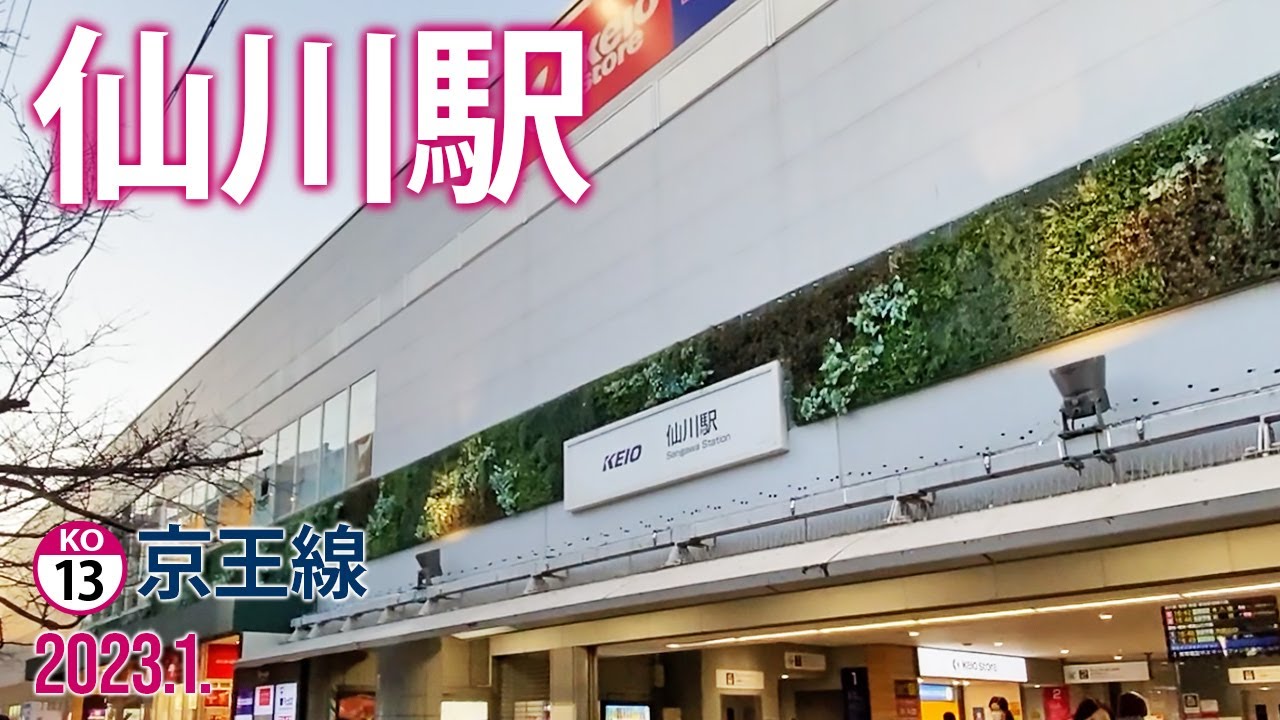 京王線【仙川駅 KO-13 】2023.1.東京都調布市仙川町
