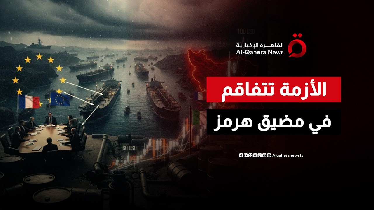 أزمة مضيق هرمز تتفاقم.. أوروبا تتفاوض مع إيران وترامب يستعد لحماية ناقلات النفط